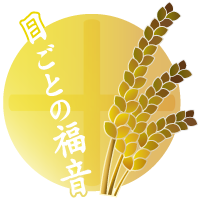 ロゴ 日ごとの福音を読者登録します